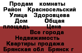 Продам 2 комнаты › Район ­ Красносельский › Улица ­ Здоровцева › Дом ­ 10 › Общая площадь ­ 28 › Цена ­ 1 500 000 - Все города Недвижимость » Квартиры продажа   . Брянская обл.,Брянск г.